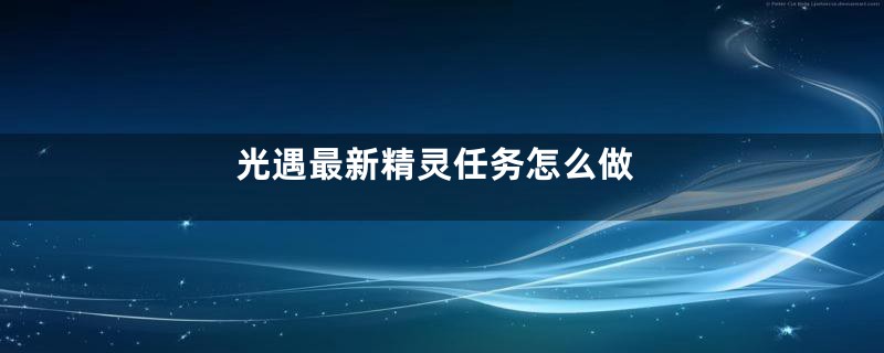 光遇最新精灵任务怎么做