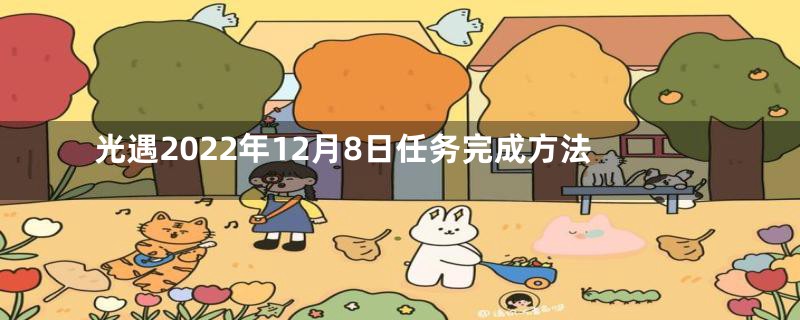 光遇2022年12月8日任务完成方法