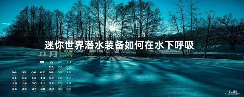 迷你世界潜水装备如何在水下呼吸