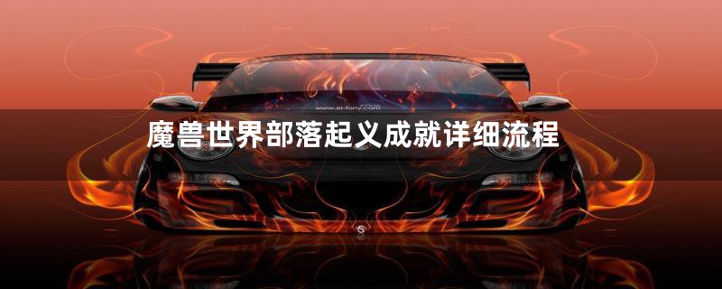 魔兽世界部落起义成就详细流程