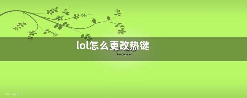 lol怎么更改热键