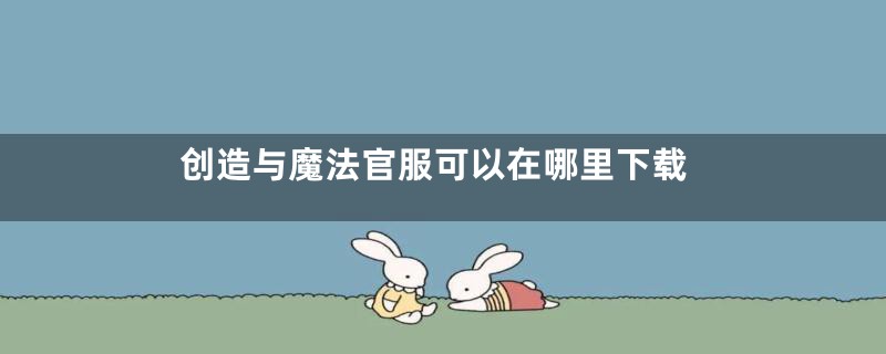 创造与魔法官服可以在哪里下载