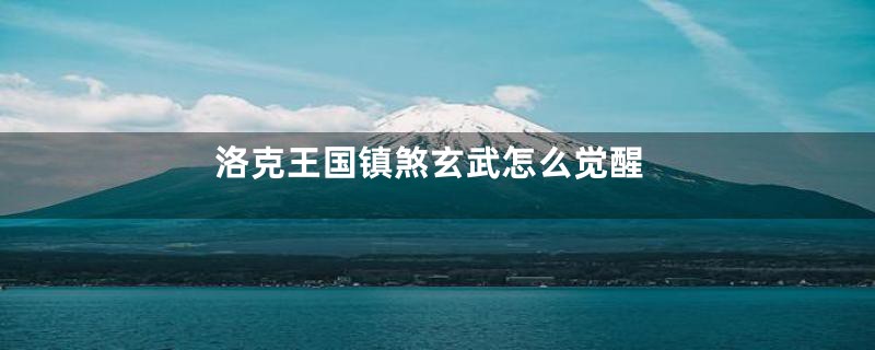 洛克王国镇煞玄武怎么觉醒