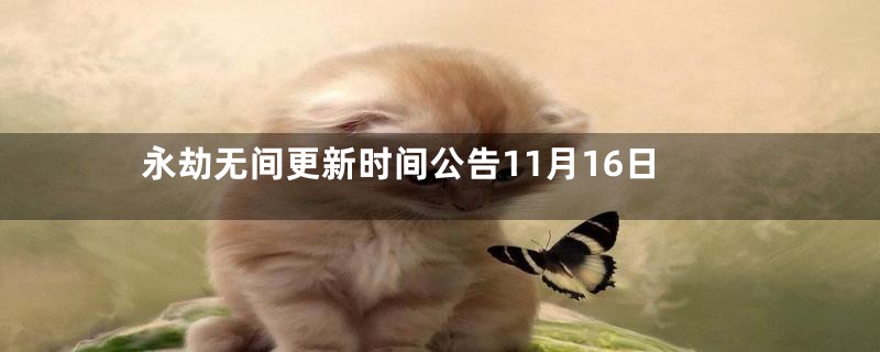 永劫无间更新时间公告11月16日