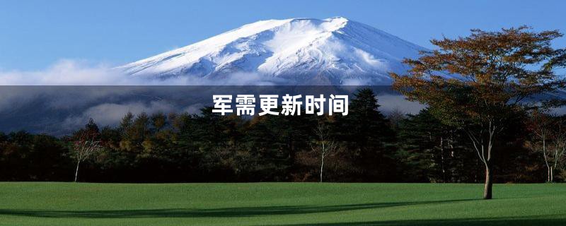 军需更新时间
