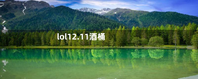 lol12.11酒桶