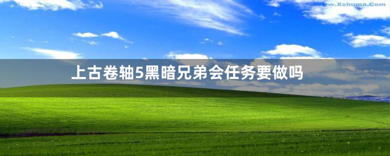 上古卷轴5黑暗兄弟会任务要做吗