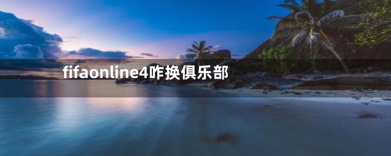 fifaonline4咋换俱乐部