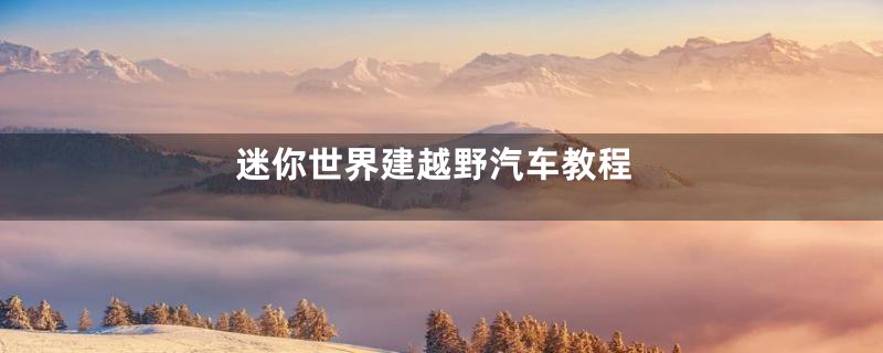 迷你世界建越野汽车教程