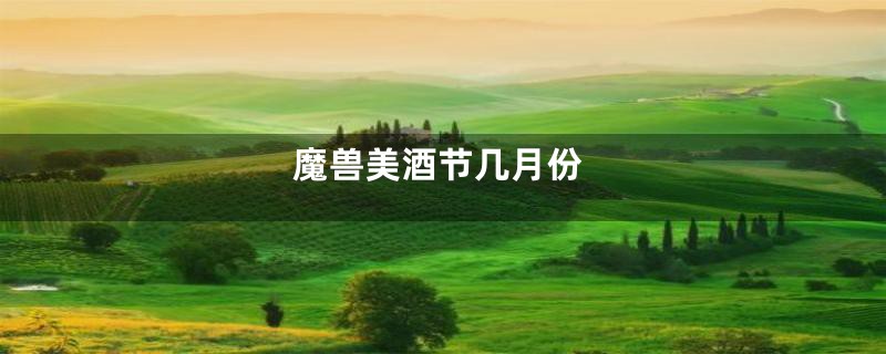魔兽美酒节几月份