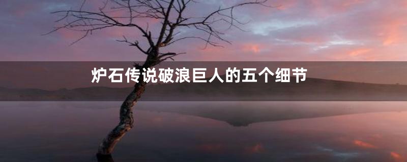 炉石传说破浪巨人的五个细节