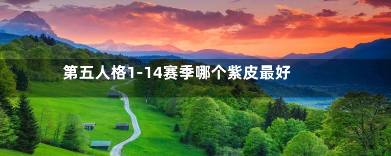 第五人格1-14赛季哪个紫皮最好