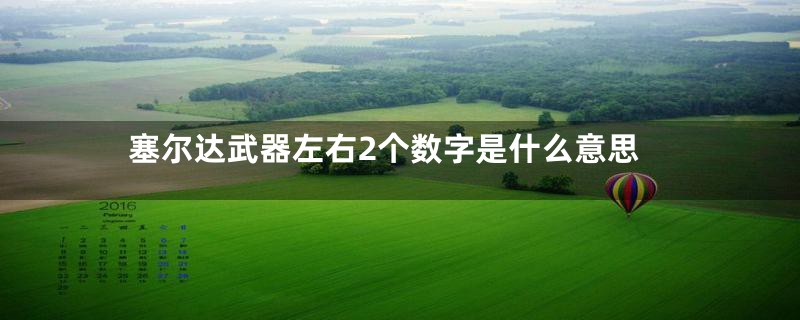 塞尔达武器左右2个数字是什么意思