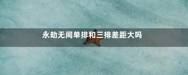 永劫无间单排和三排差距大吗