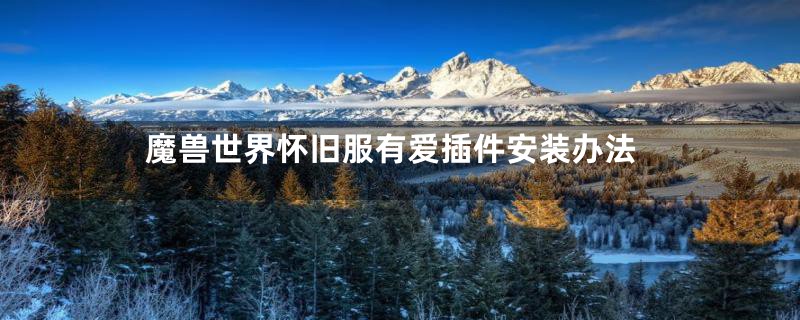 魔兽世界怀旧服有爱插件安装办法