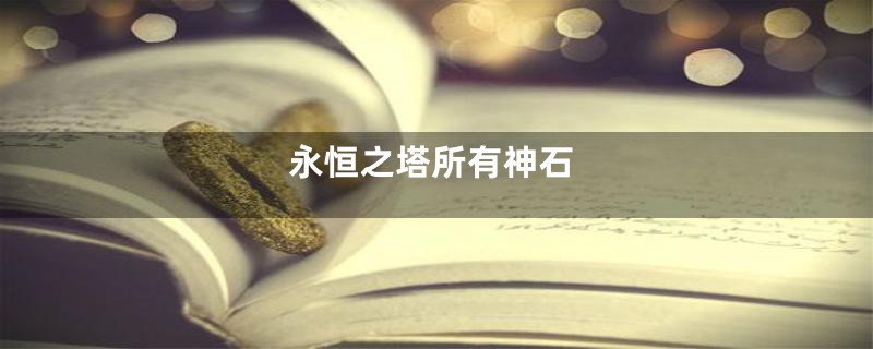 永恒之塔所有神石