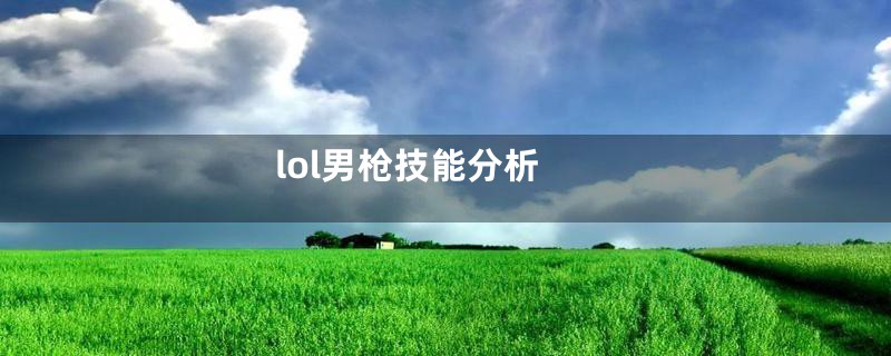 lol男枪技能分析