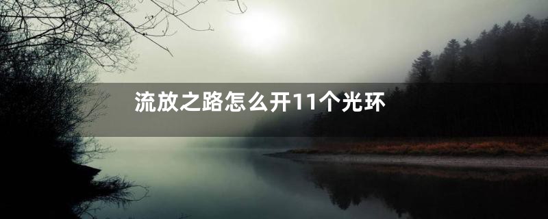 流放之路怎么开11个光环