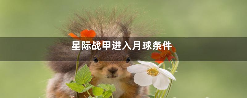 星际战甲进入月球条件