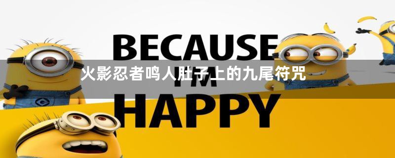 火影忍者鸣人肚子上的九尾符咒