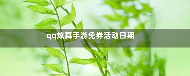 qq炫舞手游免券活动日期