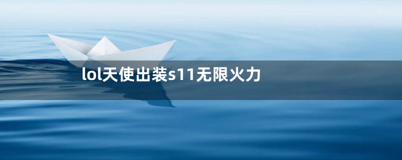 lol天使出装s11无限火力