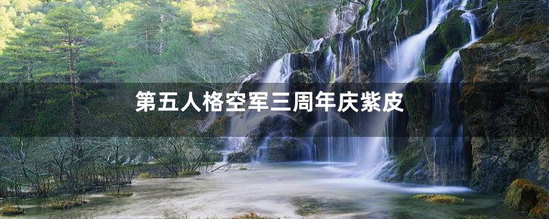 第五人格空军三周年庆紫皮