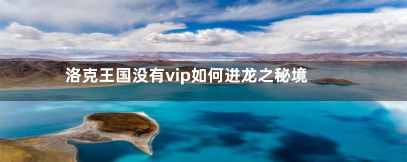 洛克王国没有vip如何进龙之秘境
