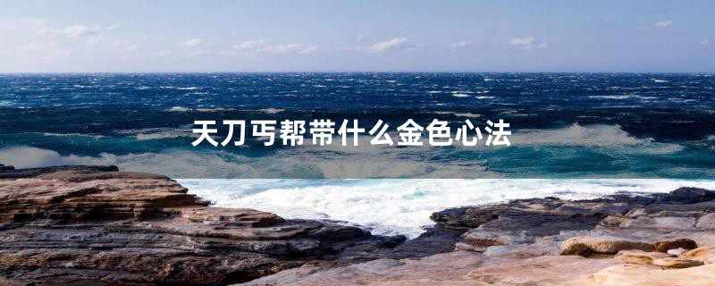 天刀丐帮带什么金色心法