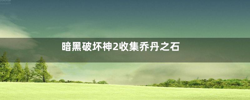 暗黑破坏神2收集乔丹之石