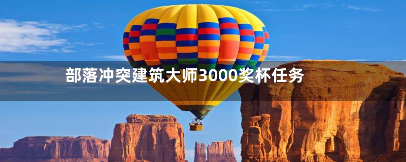 部落冲突建筑大师3000奖杯任务