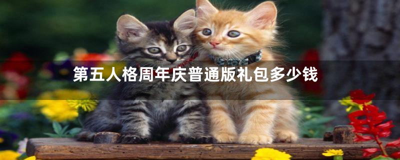 第五人格周年庆普通版礼包多少钱