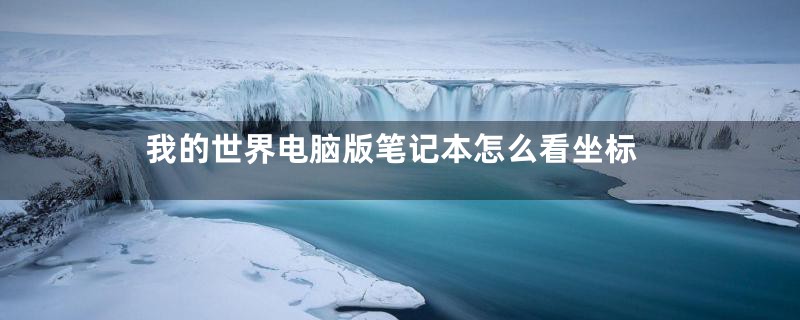 我的世界电脑版笔记本怎么看坐标
