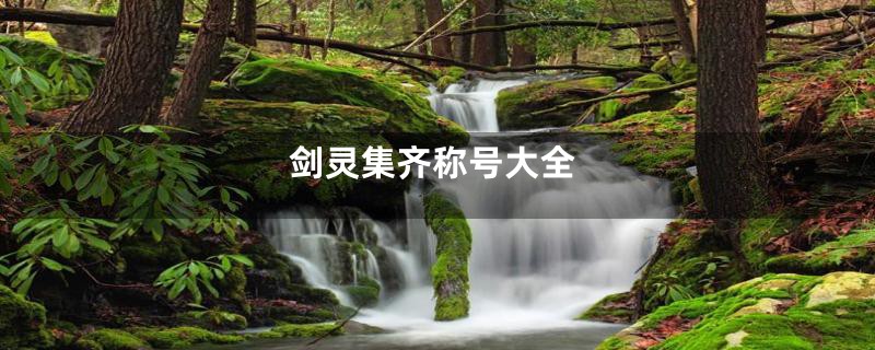 剑灵集齐称号大全