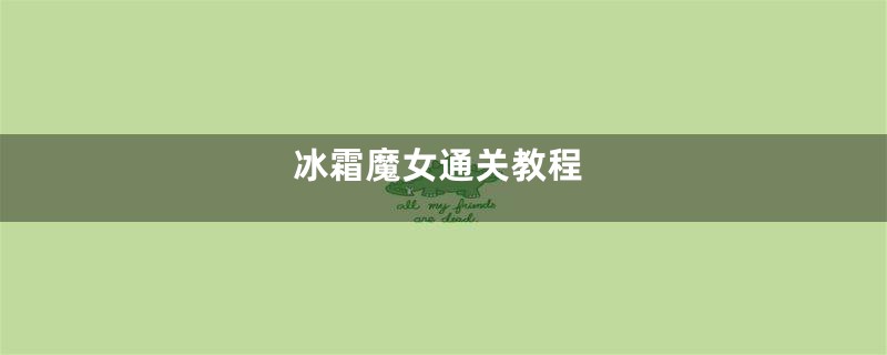 冰霜魔女通关教程