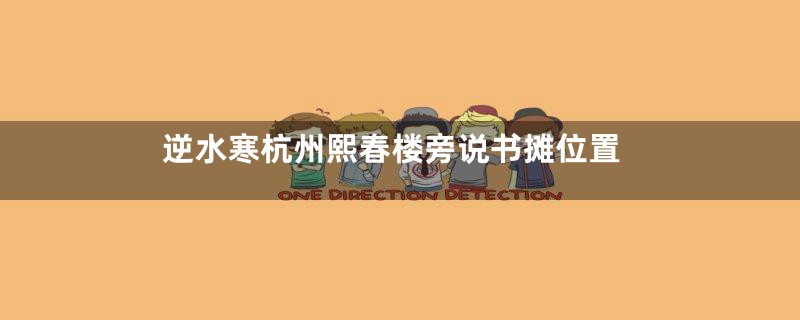 逆水寒杭州熙春楼旁说书摊位置