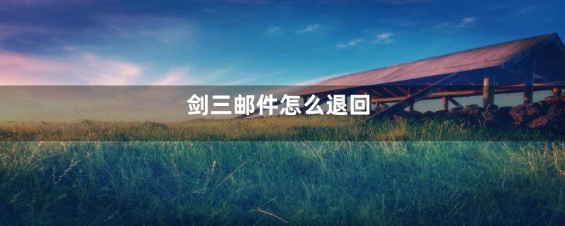剑三邮件怎么退回