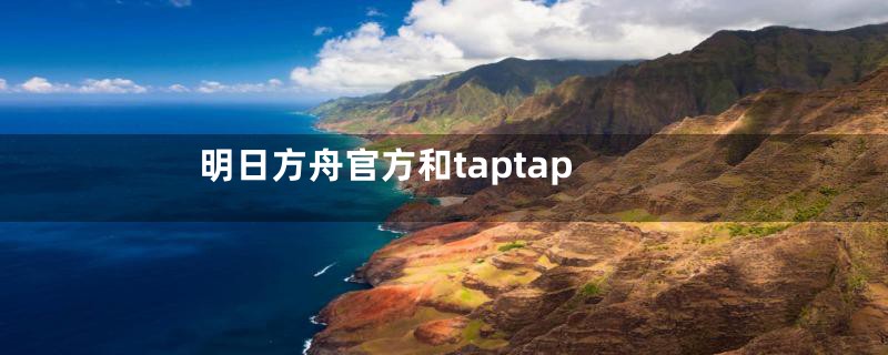 明日方舟官方和taptap