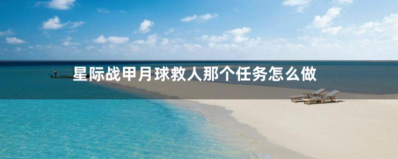 星际战甲月球救人那个任务怎么做