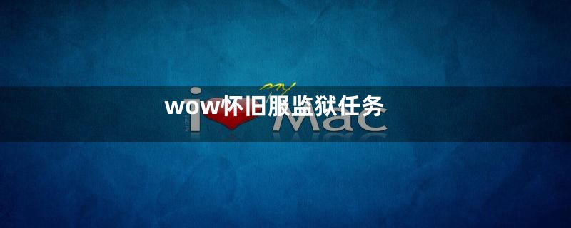 wow怀旧服监狱任务