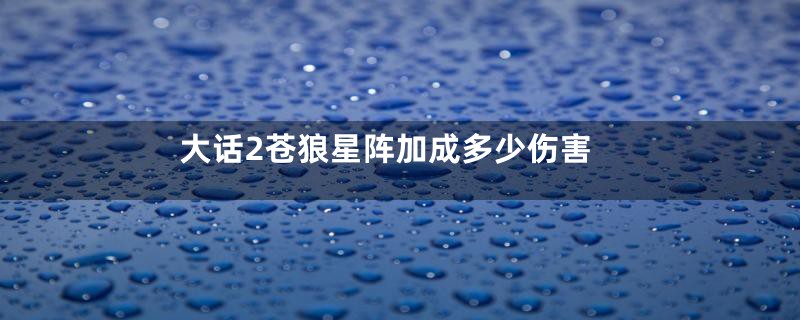 大话2苍狼星阵加成多少伤害