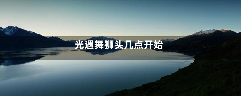光遇舞狮头几点开始