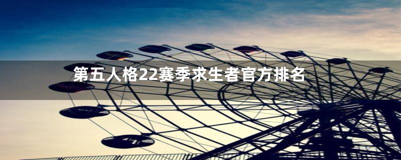 第五人格22赛季求生者官方排名