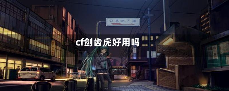 cf剑齿虎好用吗