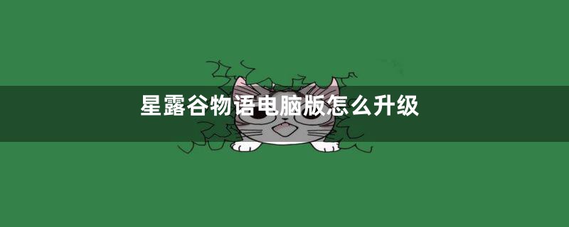 星露谷物语电脑版怎么升级