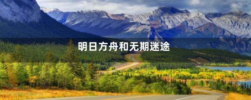 明日方舟和无期迷途