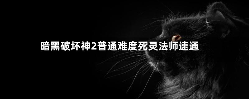 暗黑破坏神2普通难度死灵法师速通