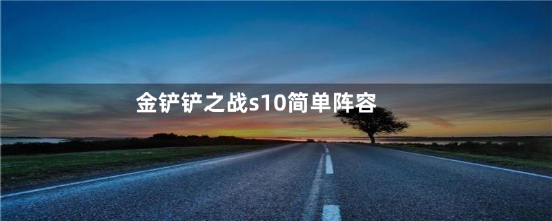 金铲铲之战s10简单阵容