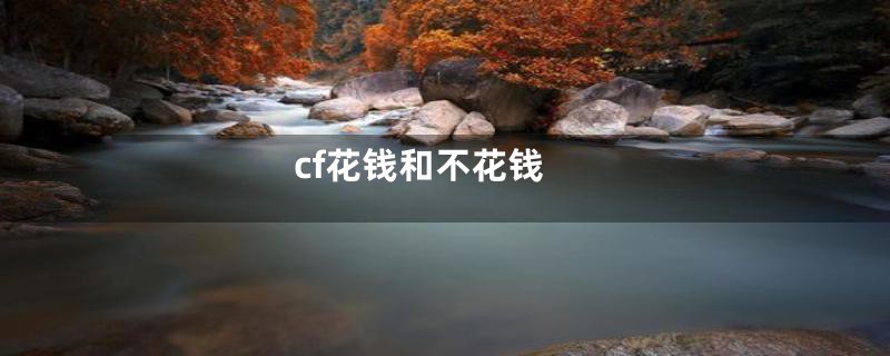 cf花钱和不花钱