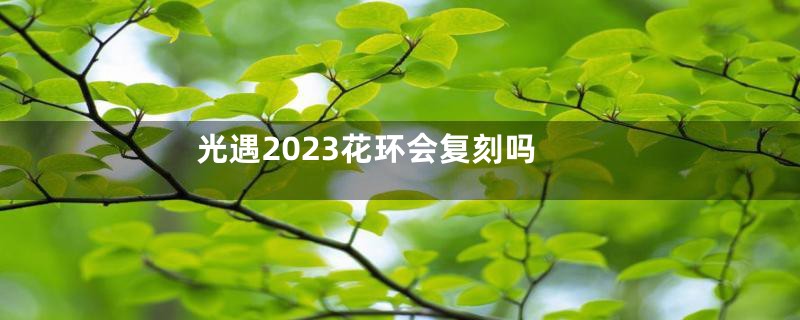 光遇2023花环会复刻吗